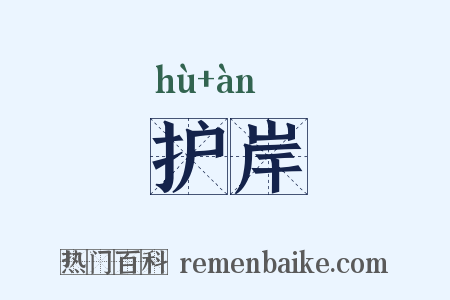 护岸是什么意思的图片